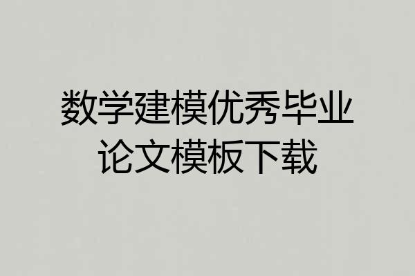 数学建模优秀毕业论文模板下载