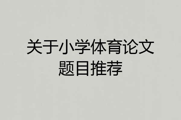 关于小学体育论文题目推荐