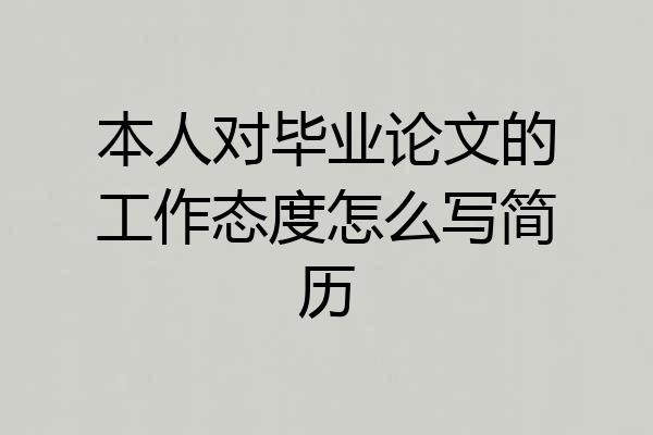 本人对毕业论文的工作态度怎么写简历