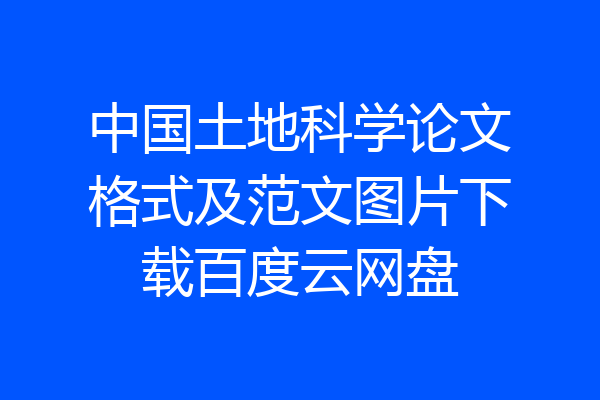 中国土地科学论文格式及范文图片下载百度云网盘