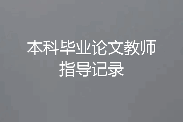 本科毕业论文教师指导记录