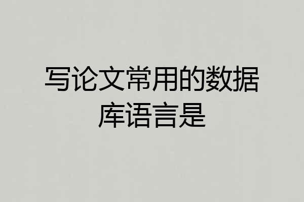 写论文常用的数据库语言是