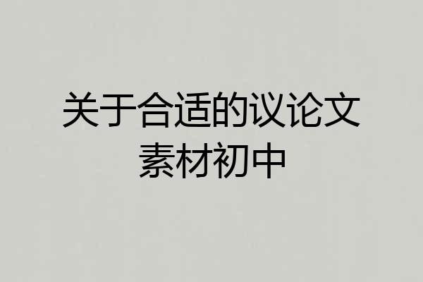关于合适的议论文素材初中