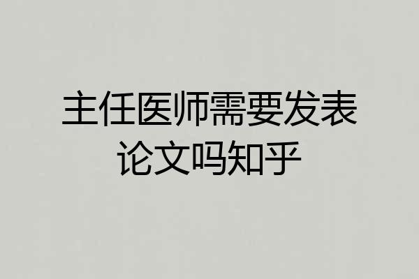主任医师需要发表论文吗知乎