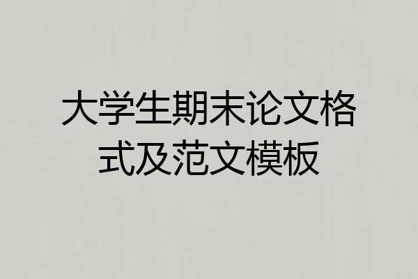 大学生期末论文格式及范文模板