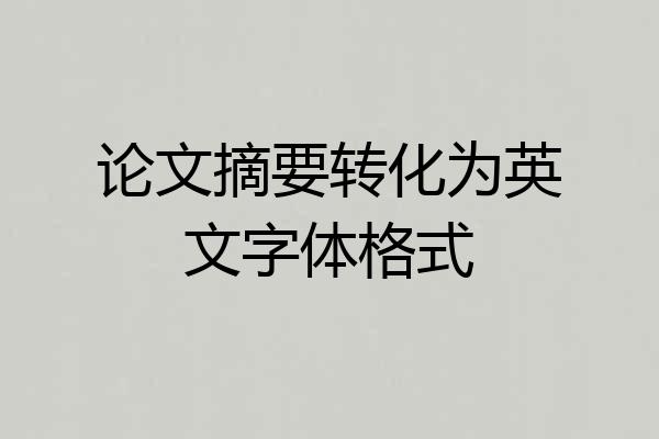 论文摘要转化为英文字体格式