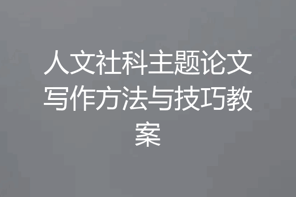 人文社科主题论文写作方法与技巧教案