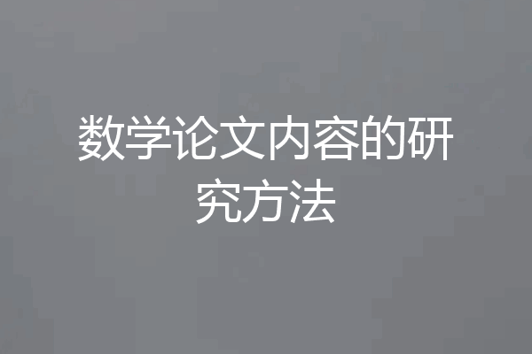 数学论文内容的研究方法