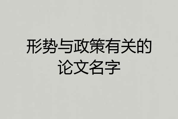 形势与政策有关的论文名字