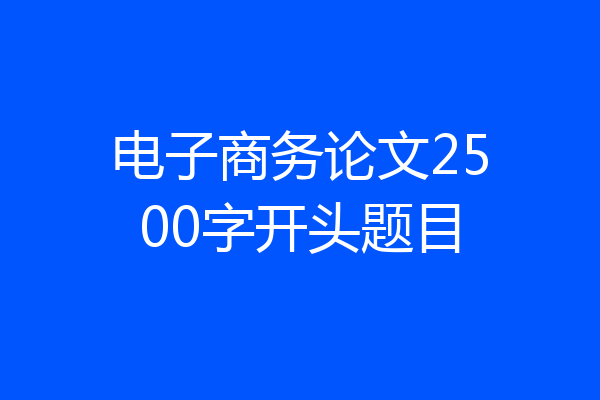 电子商务论文2500字开头题目