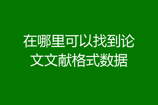 在哪里可以找到论文文献格式数据