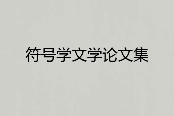 符号学文学论文集