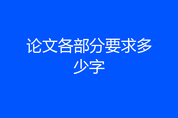 论文各部分要求多少字