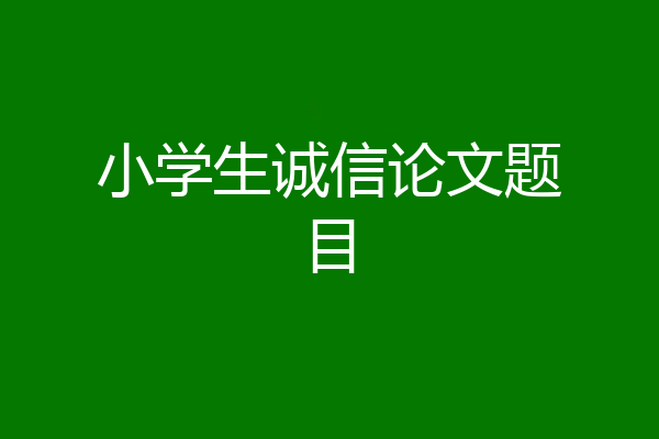 小学生诚信论文题目