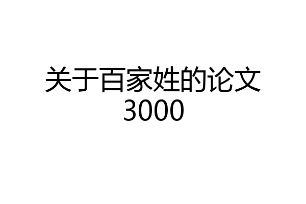 关于百家姓的论文3000