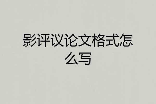影评议论文格式怎么写
