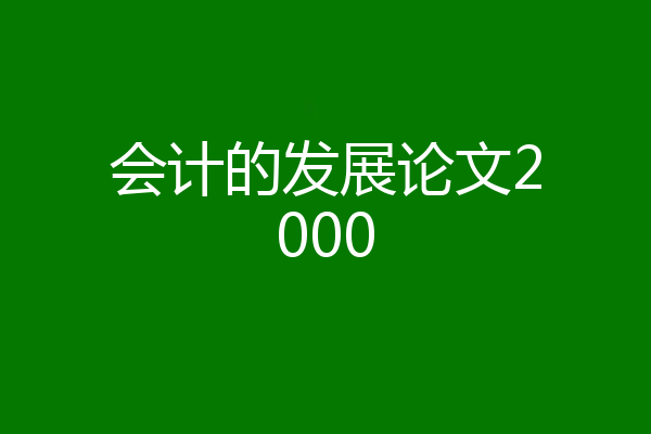 会计的发展论文2000