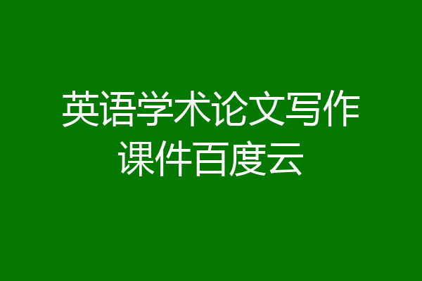 英语学术论文写作课件百度云