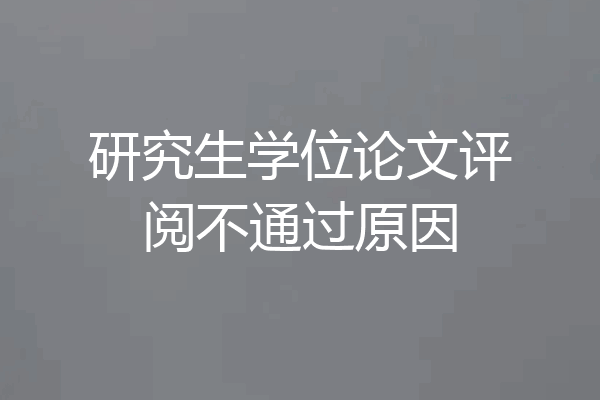 研究生学位论文评阅不通过原因