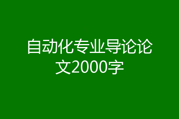 自动化专业导论论文2000字