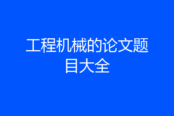 工程机械的论文题目大全