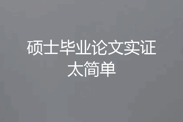 硕士毕业论文实证太简单