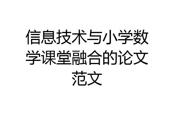 信息技术与小学数学课堂融合的论文范文