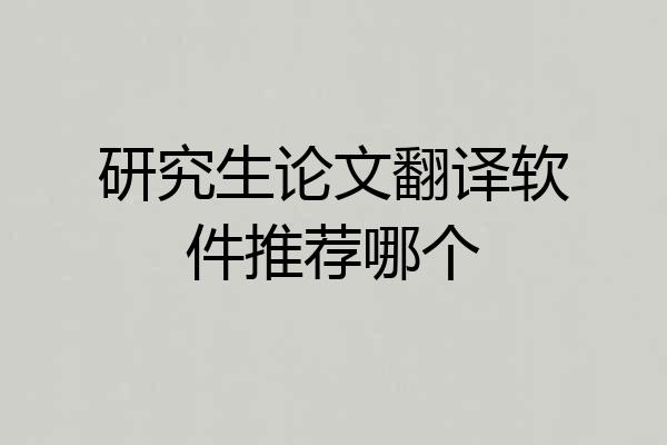 研究生论文翻译软件推荐哪个
