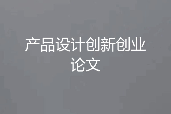 产品设计创新创业论文