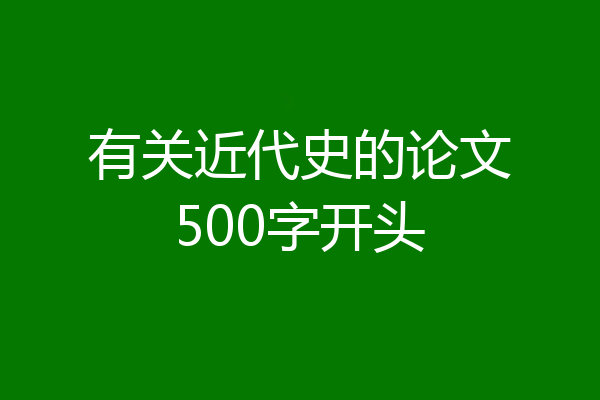 有关近代史的论文500字开头
