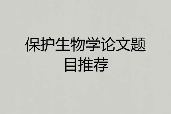 保护生物学论文题目推荐