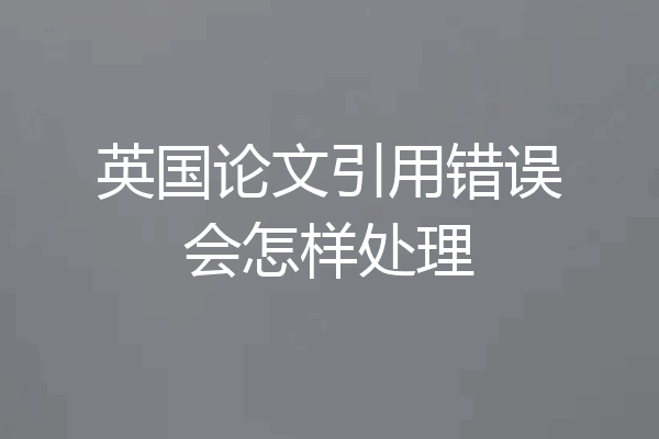 英国论文引用错误会怎样处理