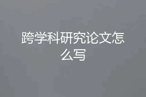 跨学科研究论文怎么写