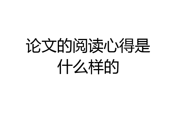 论文的阅读心得是什么样的