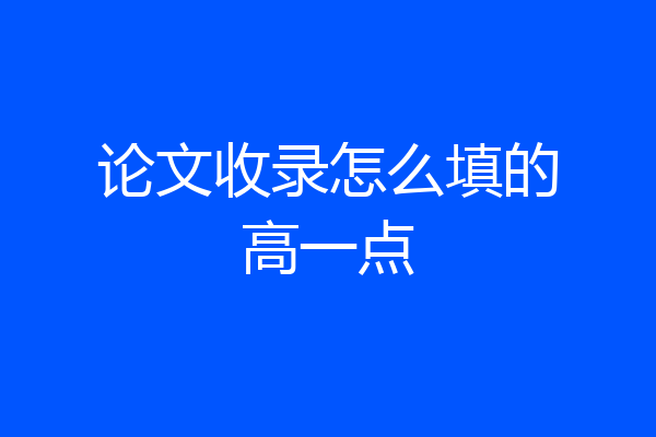 论文收录怎么填的高一点