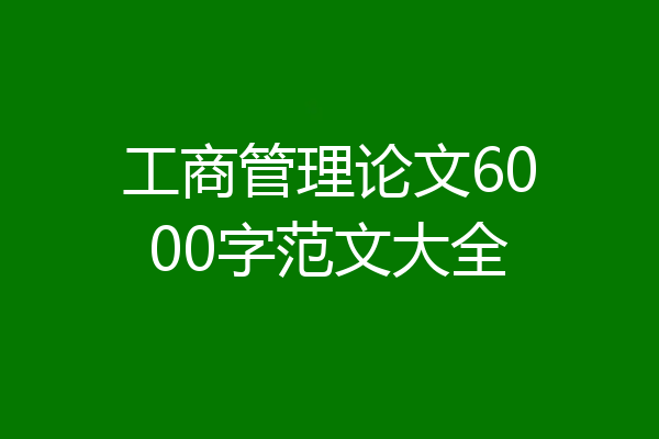 工商管理论文6000字范文大全