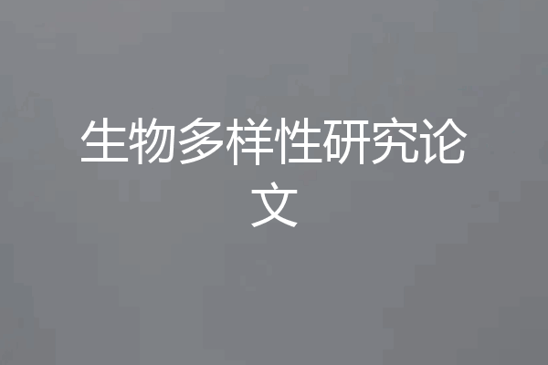 生物多样性研究论文