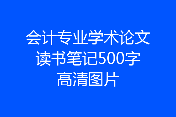 会计专业学术论文读书笔记500字高清图片