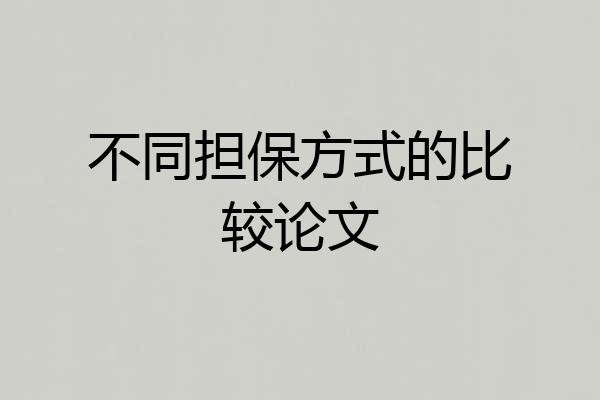 不同担保方式的比较论文