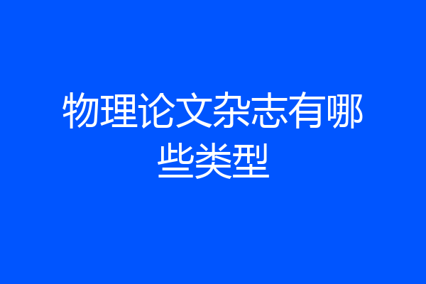 物理论文杂志有哪些类型