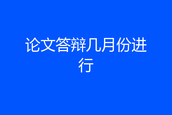 论文答辩几月份进行