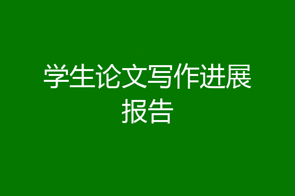 学生论文写作进展报告