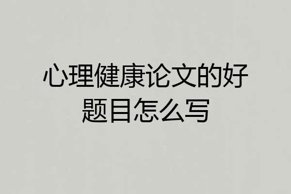 心理健康论文的好题目怎么写