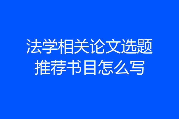 法学相关论文选题推荐书目怎么写