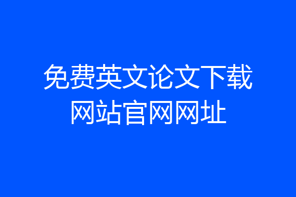 免费英文论文下载网站官网网址