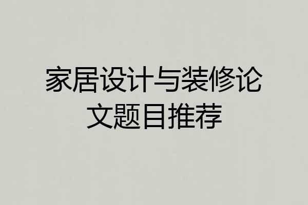 家居设计与装修论文题目推荐