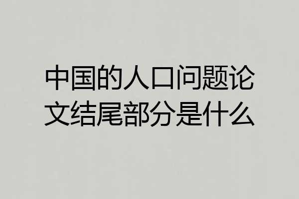中国的人口问题论文结尾部分是什么