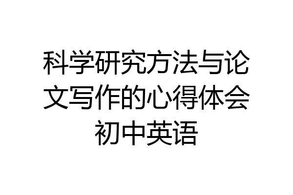 科学研究方法与论文写作的心得体会初中英语