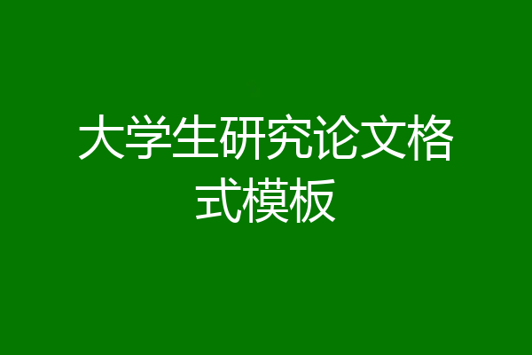 大学生研究论文格式模板