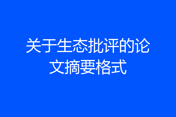 关于生态批评的论文摘要格式